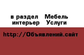  в раздел : Мебель, интерьер » Услуги 